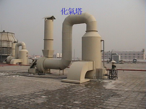 廢氣處理 廢氣處理